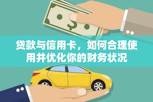 陇南贷款与信用卡，如何合理使用并优化你的财务状况