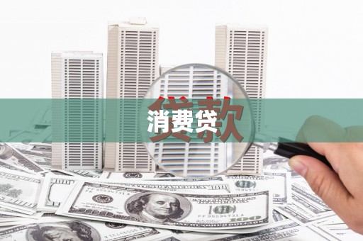 汤原消费贷