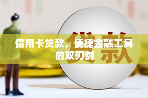 岭东信用卡贷款，便捷金融工具的双刃剑