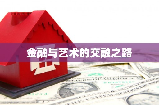 单县金融与艺术的交融之路