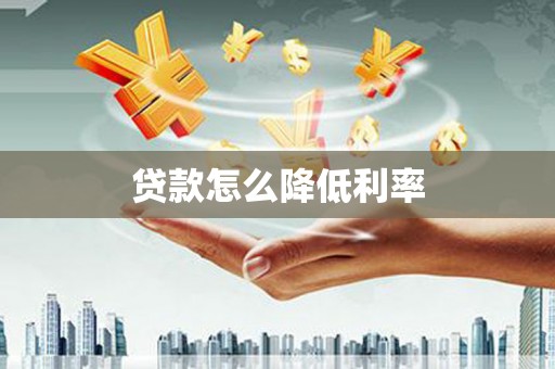 拱墅贷款怎么降低利率