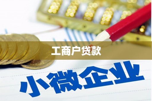 水富工商户贷款