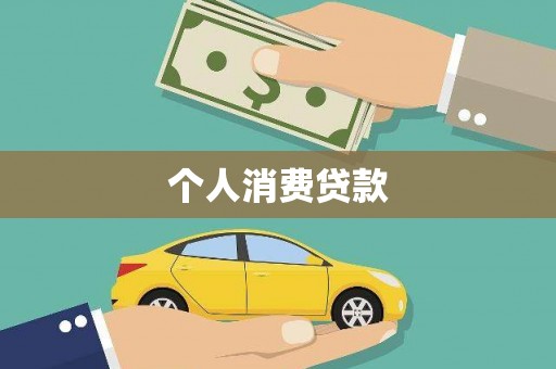 岱岳个人消费贷款