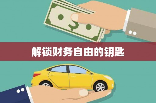 岢岚解锁财务自由的钥匙