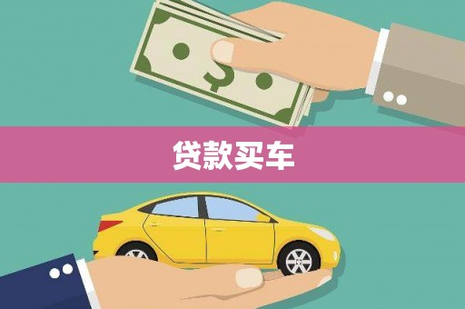 太保贷款买车