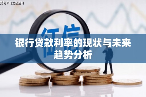 桑日银行贷款利率的现状与未来趋势分析