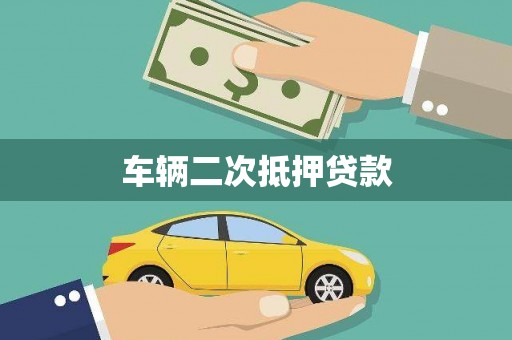 吴堡车辆二次抵押贷款
