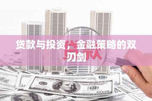 凤县贷款与投资，金融策略的双刃剑