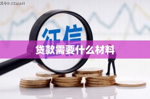 太谷贷款需要什么材料