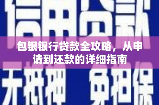 中坜包银银行贷款全攻略，从申请到还款的详细指南
