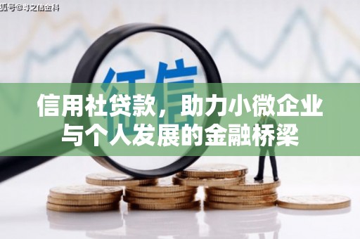 永靖信用社贷款，助力小微企业与个人发展的金融桥梁