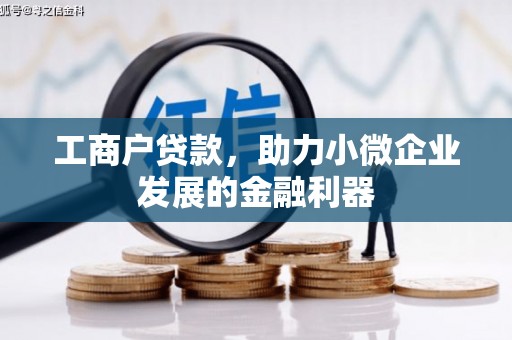 长城工商户贷款，助力小微企业发展的金融利器