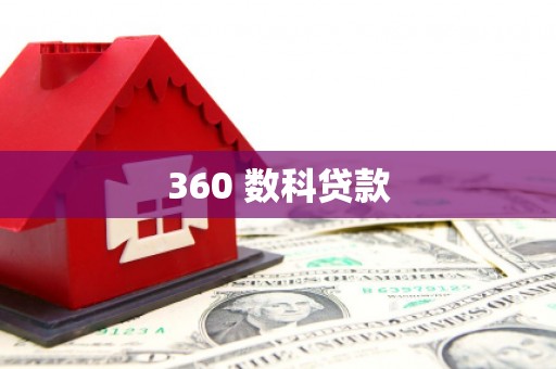 平安360 数科贷款
