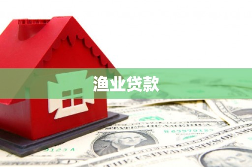 晋中渔业贷款