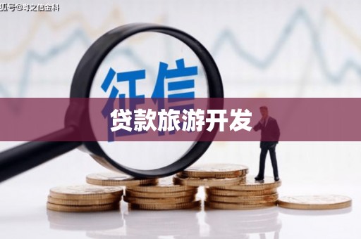 淮阳贷款旅游开发
