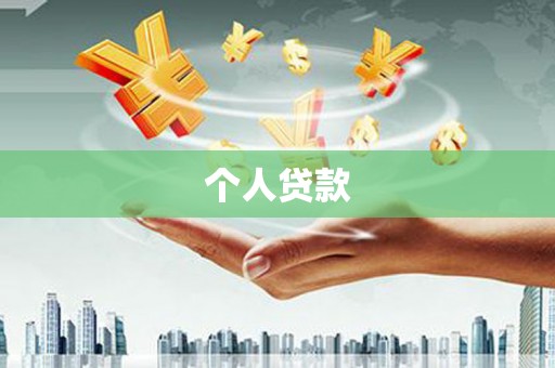 滦南个人贷款