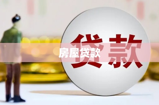 那玛夏房屋贷款