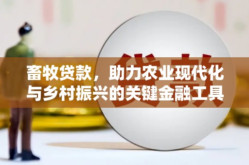 右玉畜牧贷款，助力农业现代化与乡村振兴的关键金融工具