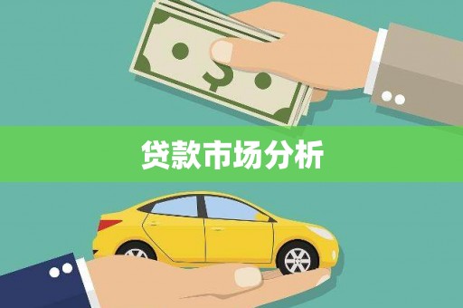 中正贷款市场分析