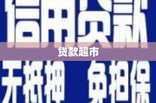 梁平贷款超市