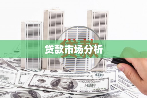 鄢陵贷款市场分析