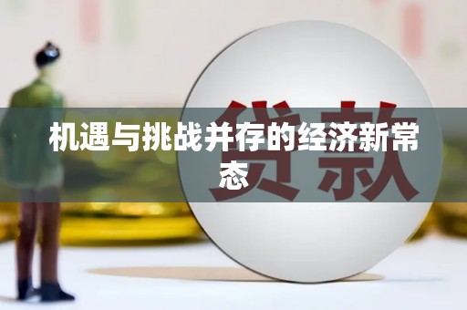 久治机遇与挑战并存的经济新常态
