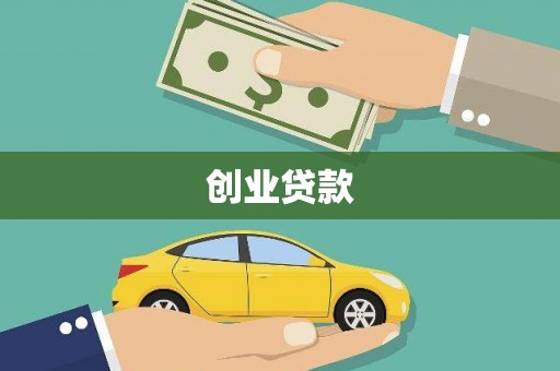 晋中创业贷款