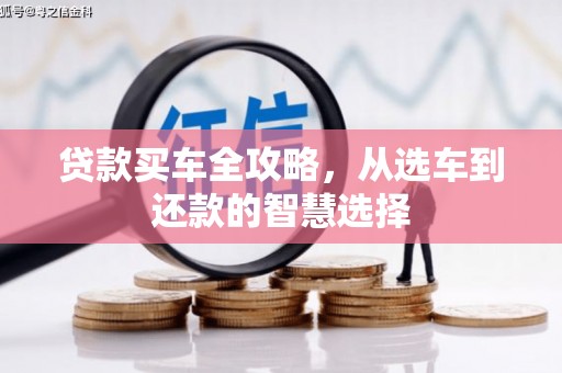 江城贷款买车全攻略，从选车到还款的智慧选择