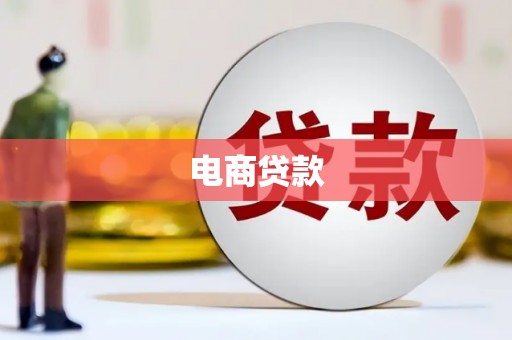 鱼台电商贷款