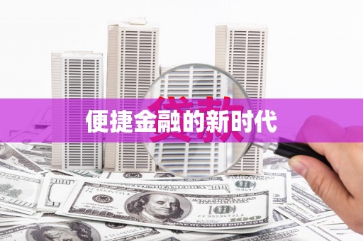 淮阳便捷金融的新时代