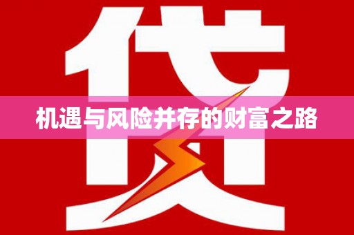 西市机遇与风险并存的财富之路