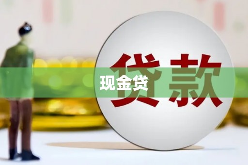 富县现金贷