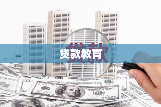 荣县贷款教育