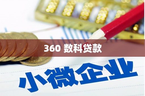郊区360 数科贷款