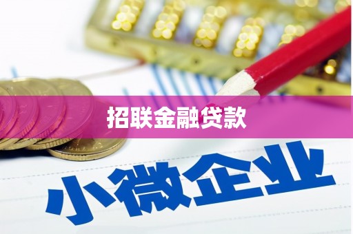 温泉招联金融贷款