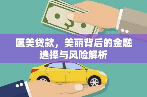 永济医美贷款，美丽背后的金融选择与风险解析