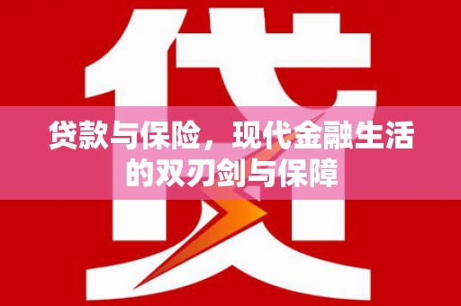 大溪贷款与保险，现代金融生活的双刃剑与保障