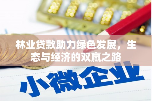 武川林业贷款助力绿色发展，生态与经济的双赢之路