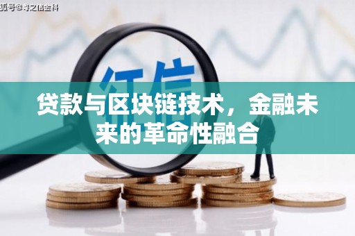 云龙贷款与区块链技术，金融未来的革命性融合
