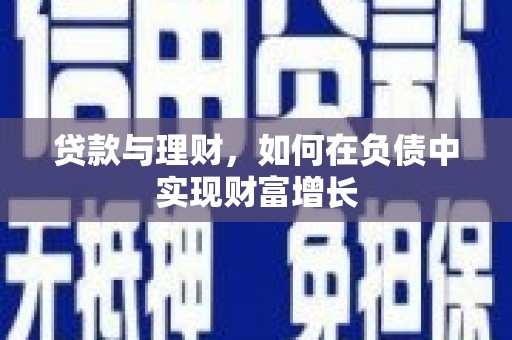 云霄贷款与理财，如何在负债中实现财富增长
