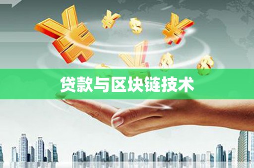 越城贷款与区块链技术