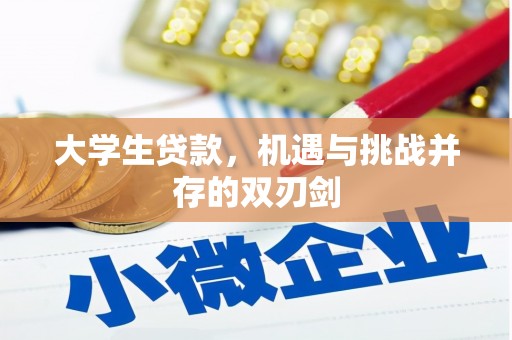 黄平大学生贷款，机遇与挑战并存的双刃剑