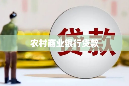乡城农村商业银行贷款