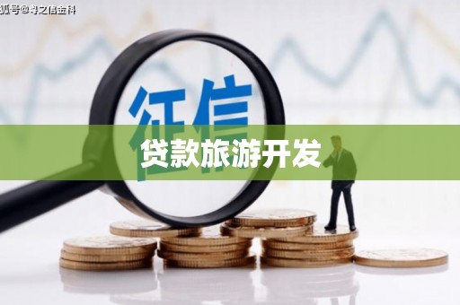 固镇贷款旅游开发