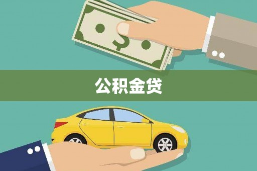 杭锦旗公积金贷
