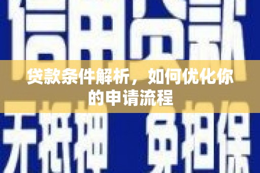 凤台贷款条件解析，如何优化你的申请流程