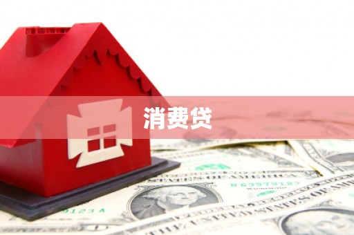 三地门消费贷
