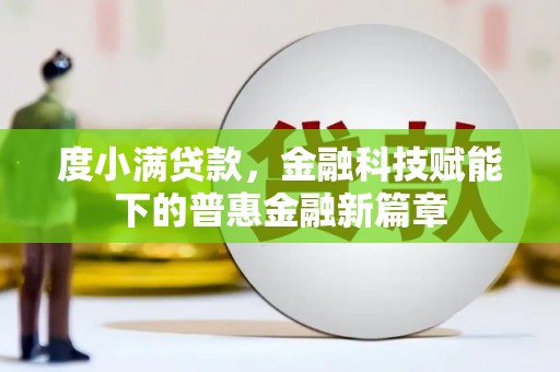 沁县度小满贷款，金融科技赋能下的普惠金融新篇章