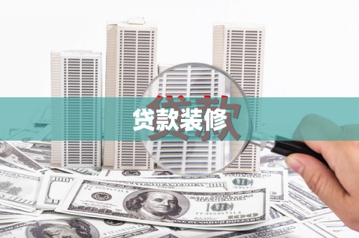 广汉贷款装修
