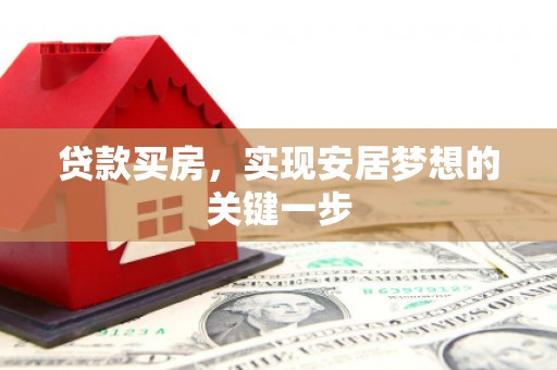 施甸贷款买房，实现安居梦想的关键一步